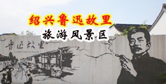 日韩17P强奸图片中国绍兴-鲁迅故里旅游风景区