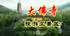 美少妇性喷水直播中国浙江-新昌大佛寺旅游风景区